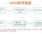 CPPM报名注册采购经理-报考流程