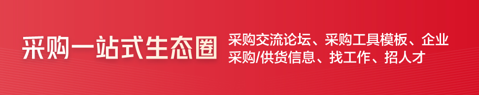 采购成本管理